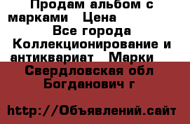 Продам альбом с марками › Цена ­ 500 000 - Все города Коллекционирование и антиквариат » Марки   . Свердловская обл.,Богданович г.